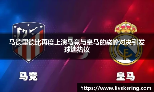 马德里德比再度上演马竞与皇马的巅峰对决引发球迷热议