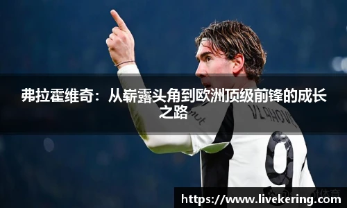 弗拉霍维奇：从崭露头角到欧洲顶级前锋的成长之路