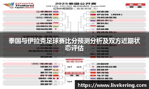 泰国与伊拉克足球赛比分预测分析及双方近期状态评估