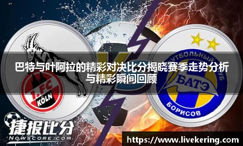 巴特与叶阿拉的精彩对决比分揭晓赛季走势分析与精彩瞬间回顾