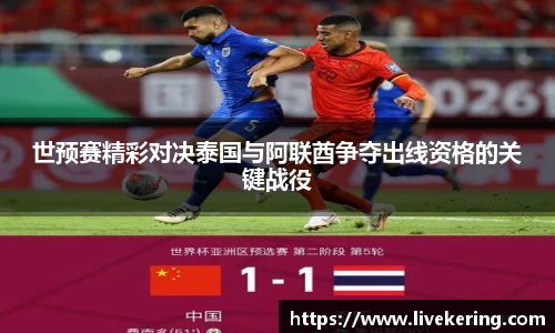世预赛精彩对决泰国与阿联酋争夺出线资格的关键战役