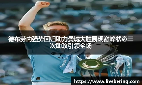 德布劳内强势回归助力曼城大胜展现巅峰状态三次助攻引领全场