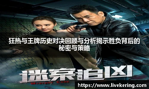 狂热与王牌历史对决回顾与分析揭示胜负背后的秘密与策略