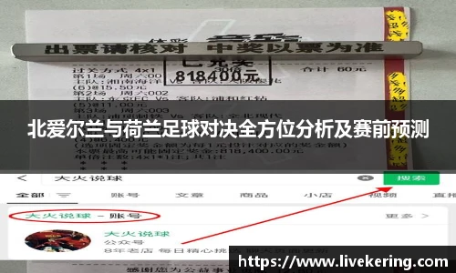 北爱尔兰与荷兰足球对决全方位分析及赛前预测