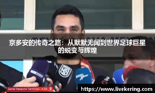 京多安的传奇之路：从默默无闻到世界足球巨星的蜕变与辉煌