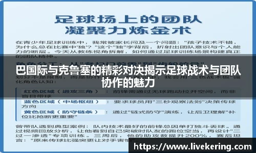 巴国际与克鲁塞的精彩对决揭示足球战术与团队协作的魅力