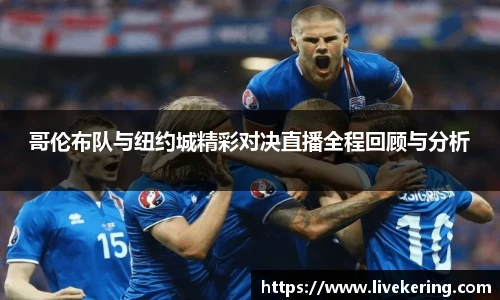 哥伦布队与纽约城精彩对决直播全程回顾与分析