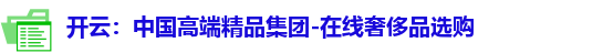 开云：中国高端精品集团-在线奢侈品选购